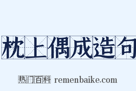 枕上偶成造句是什么意思的图片